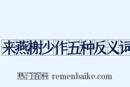 来燕榭少作五种反义词是什么意思的图片